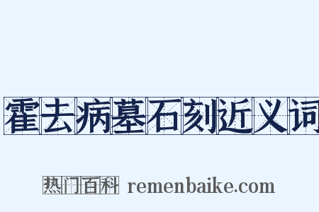 霍去病墓石刻近义词是什么意思的图片